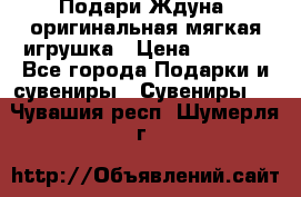 Подари Ждуна, оригинальная мягкая игрушка › Цена ­ 2 490 - Все города Подарки и сувениры » Сувениры   . Чувашия респ.,Шумерля г.